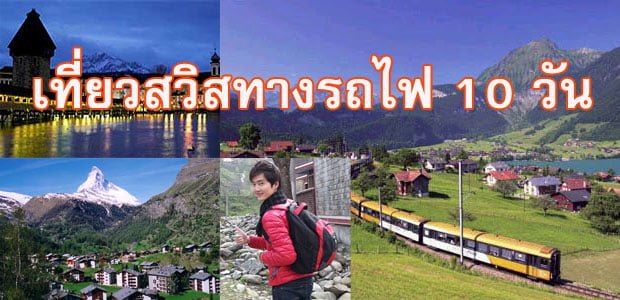 ทัวร์สวิส