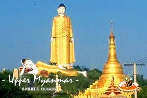 ทัวร์พม่าตอนบน
