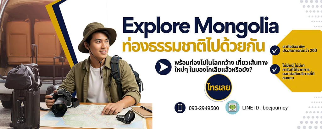 เที่ยวมองโกเลีย