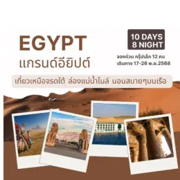 ทัวร์อียิปต์