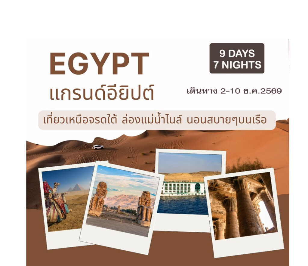 ทัวร์อียิปต์