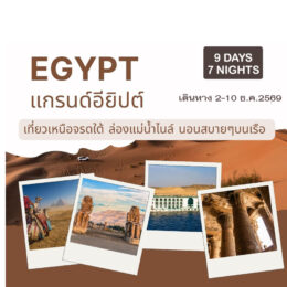 ทัวร์อียิปต์