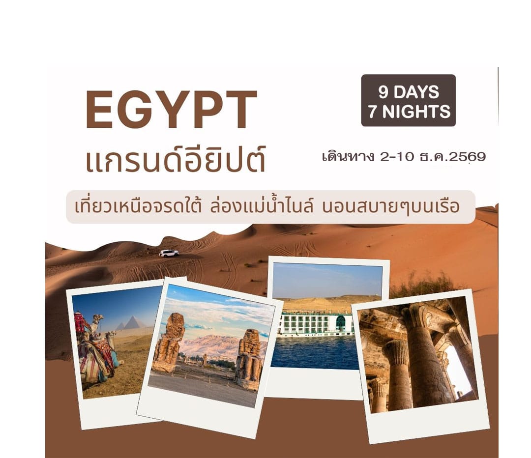 ทัวร์อียิปต์